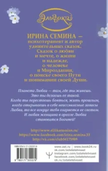 Ирина Семина: Эльфика. Теплые сказки о любви, цветах и кошках. Женщина с Планеты Любви