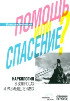 Наталья Богданова: Наркология в вопросах и размышлениях. Помощь или спасение?