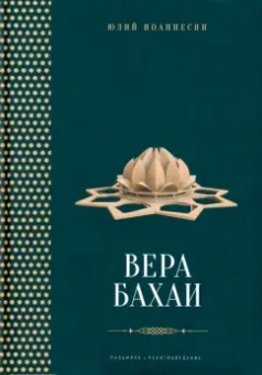 Юлий Иоаннесян: Вера бахаи