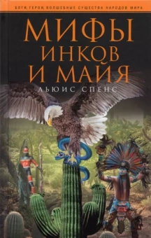Льюис Спенс: Мифы инков и майя