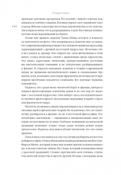 Фритьоф Капра: Дао физики. Исследование параллелей между современной физикой и восточной философией