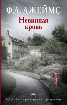 Филлис Джеймс: Невинная кровь