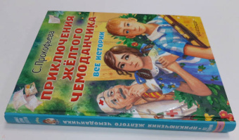 Софья Прокофьева: Приключения жёлтого чемоданчика. Все истории