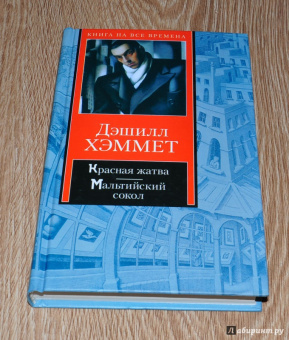 Дэшилл Хэммет: Красная жатва. Мальтийский сокол