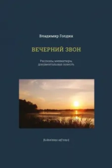 Владимир Голдин: Вечерний звон