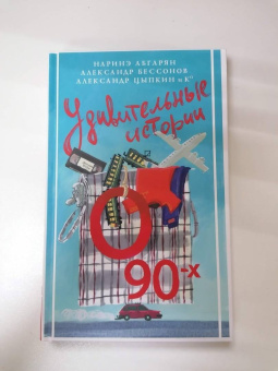 Абгарян, Цыпкин, Бессонов: Удивительные истории о 90-х