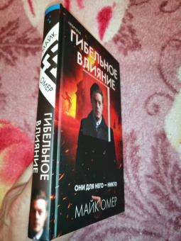 Майк Омер: Гибельное влияние