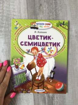 Валентин Катаев: Цветик-Семицветик