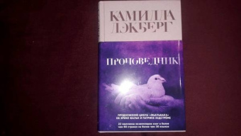 Камилла Лэкберг: Проповедник