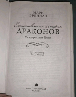 Мари Бреннан: Естественная история драконов