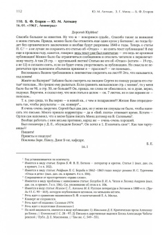 Лотман, Егоров, Минц: Переписка 1954 -1993 гг.