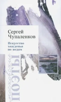 Сергей Чупаленков: Искусство хожденья по водам