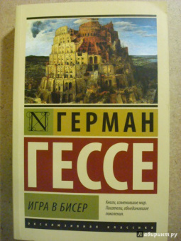 Герман Гессе: Игра в бисер