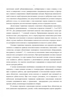 Сандлер, Лагутин, Гудов: Теория и практика производства червячных передач общего вида. Учебное пособие
