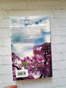 Тван Тан: Сад вечерних туманов