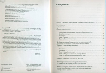 Михаил Иностранцев: Воспоминания. Конец империи, революция и начало революции
