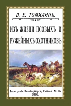 В. Томилин: Из жизни псовых и ружейных охотников