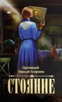 Николай Протоиерей: Стояние