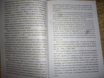 Элиас Канетти: Масса и власть