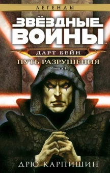 Дрю Карпишин: Звёздные войны. Дарт Бейн. Путь разрушения