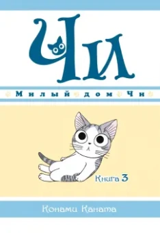 Конами Каната: Милый дом Чи. Книга 3