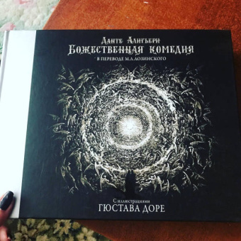 Данте Алигьери: Божественная комедия с иллюстрациями Гюстава Доре