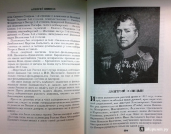 Алексей Шишов: Герои 1812 года. От Багратиона и Барклая до Раевского и Милорадовича