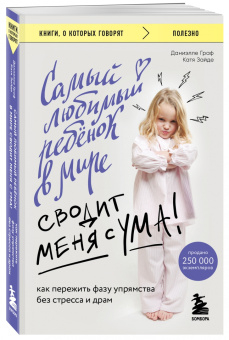 Граф, Зайде: Самый любимый ребенок в мире сводит меня с ума. Как пережить фазу упрямства без стресса и драм