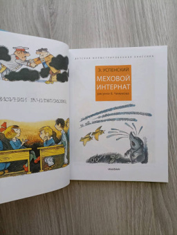 Эдуард Успенский: Меховой интернат