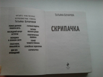 Татьяна Бочарова: Скрипачка