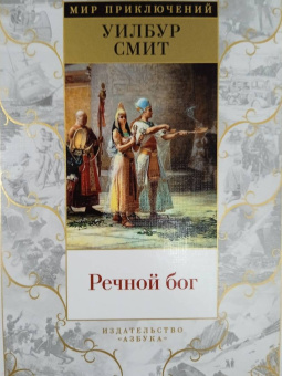 Уилбур Смит: Речной бог
