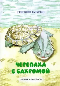Григорий Гачкевич: Черепаха с бахромой. Книжка-раскраска