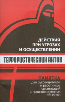 С. Петров: Действия при угрозах и осуществлении террористических актов
