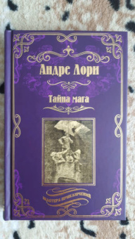 Андре Лори: Тайна мага. Атлантида