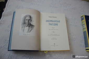 Теодор Драйзер: Американская трагедия. В 2-х томах. Часть 1