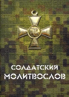 Солдатский молитвослов, малый формат