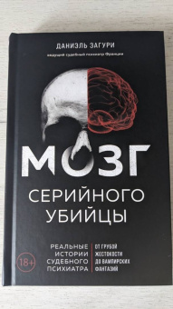 Загури, Ассулин: Мозг серийного убийцы. Реальные истории судебного психиатра
