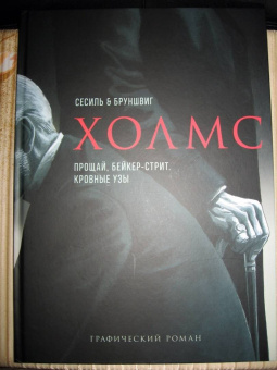 Дойл, Бруншвиг: Холмс. Прощай, Бейкер-стрит. Кровные узы
