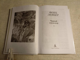 Фриц Лейбер: Черный гондольер
