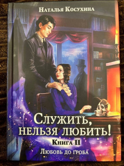 Наталья Косухина: Служить, нельзя любить! Любовь до гроба