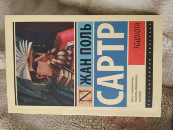 Жан-Поль Сартр: Тошнота