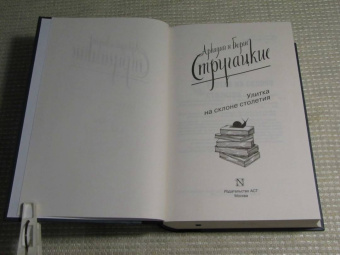 Стругацкий, Стругацкий: Улитка на склоне столетия
