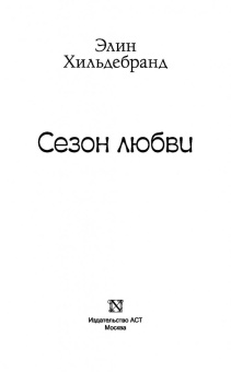 Элин Хильдебранд: Сезон любви