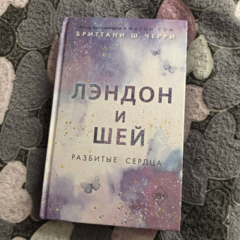 Бриттани Черри: Лэндон и Шей. Разбитые сердца