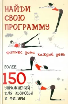 Юлия Гришина: Найди свою программу. Фитнес дома каждый день. Более 150 упражнений для здоровья и фигуры