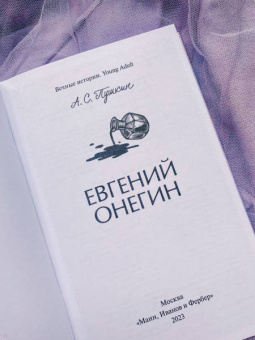 Александр Пушкин: Евгений Онегин