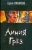 Сергей Лукьяненко: Линия грез