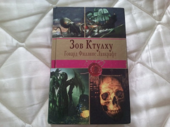 Говард Лавкрафт: Зов Ктулху