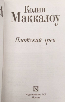 Колин Маккалоу: Плотский грех