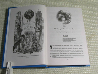 Вальтер Скотт: Ламмермурская невеста